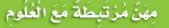 مهن مرتبطة مع العلوم