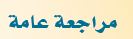 مراجعة عامة