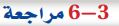 مراجعة 3-6