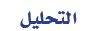 التحليل 