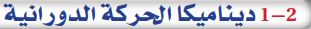 1-2 ديناميكا الحركة الدورانية