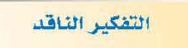 التفكير الناقد