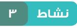 نشاط 3
