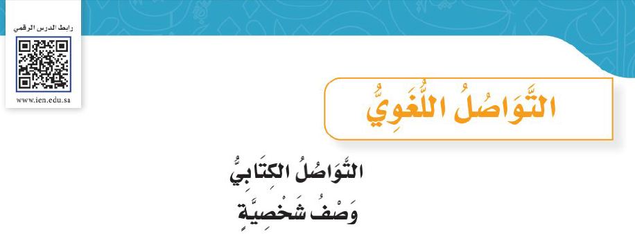 التواصل اللغوي: التواصل الكتابي وصف شخصية