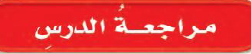 مراجعة الدرس