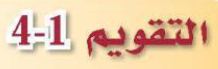 التقويم 1-4
