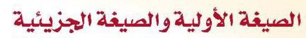 الصيغة الاولية والصيغة الجزيئية