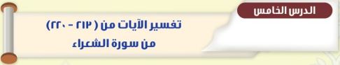 تفسير الآيات من (213-220) من سورة الشعراء