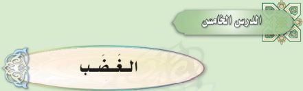 الغضب