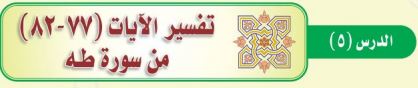 تفسير الآيات (77-82) من سورة طه