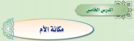 مكانة الأم