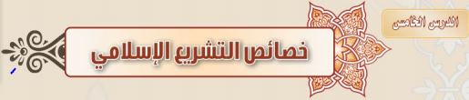 خصائص التشريع الإسلامي
