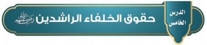 حقوق الخلفاء الراشدين رضي الله عنهم