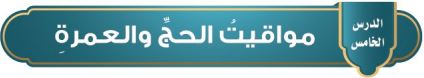 مواقيت الحج والعمرة
