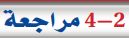 4-2 مراجعة
