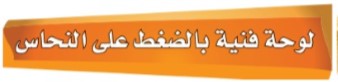 الموضوع الأول: لوحة فنيىة بالضغط على النحاس