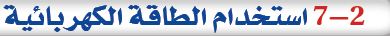 استخدام الطاقة الكهربائية