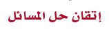 اتقان حل المسائل