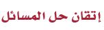 اتقان حل المسائل