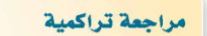 مراجعة تراكمية