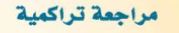 مراجعة تراكمية
