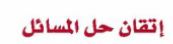 اتقان حل المسائل