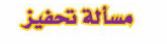 مسالة تحفبيز