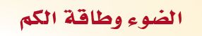 الضوء وطاقة الكم 