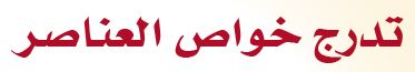 تدرج خواص العناصر