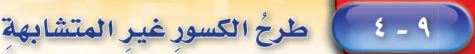 طرح الكسور غير المتشابهة