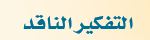 التفكير الناقد