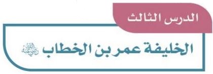 الدرس الثالث