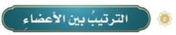 الترتيب بين الأعضاء