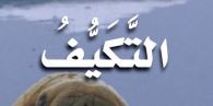 التكيف
