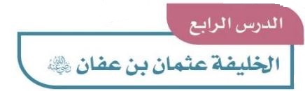 الدرس الرابع