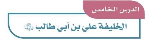 الدرس الخامس