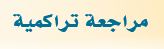 مراجعة تراكمية