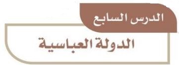 الدرس السابع