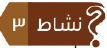 نشاط 3