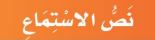 نص الاستماع