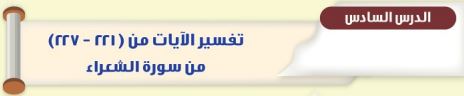 تفسير الآيات من (221-227) من سورة الشعراء