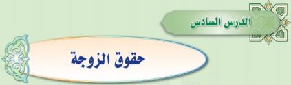 حقوق الزوجة