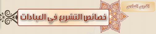 خصائص التشريع في العبادات