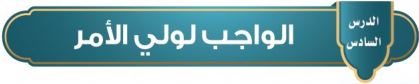 الواجب لولي الأمر