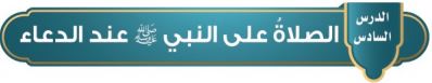 الصلاة على النبي صلى الله عليه وسلم عند الدعاء