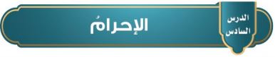 الإحرام