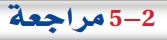 5-2 مراجعة