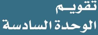 تقويم الوحدة السادسة