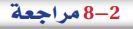 8-2 مراجعة