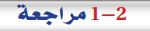 1-2 مراجعة